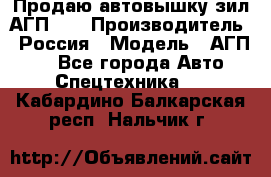 Продаю автовышку зил АГП-22 › Производитель ­ Россия › Модель ­ АГП-22 - Все города Авто » Спецтехника   . Кабардино-Балкарская респ.,Нальчик г.